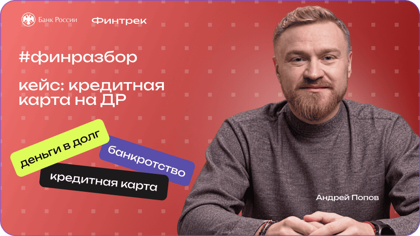 Финразбор с&nbsp;Андреем Поповым: кредитная карта на&nbsp;день рождения