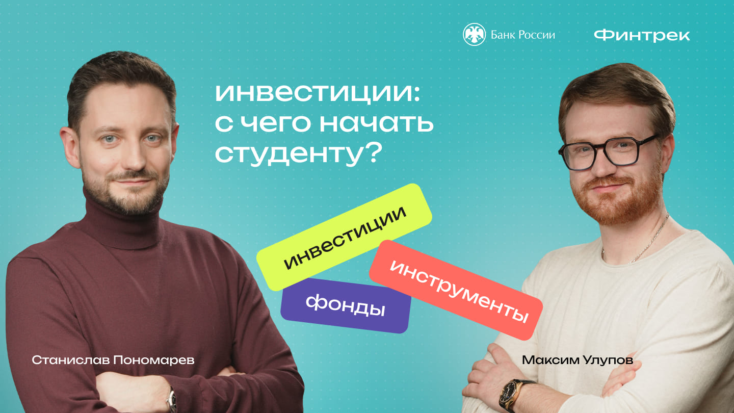 Инвестиции: с чего начать студенту?